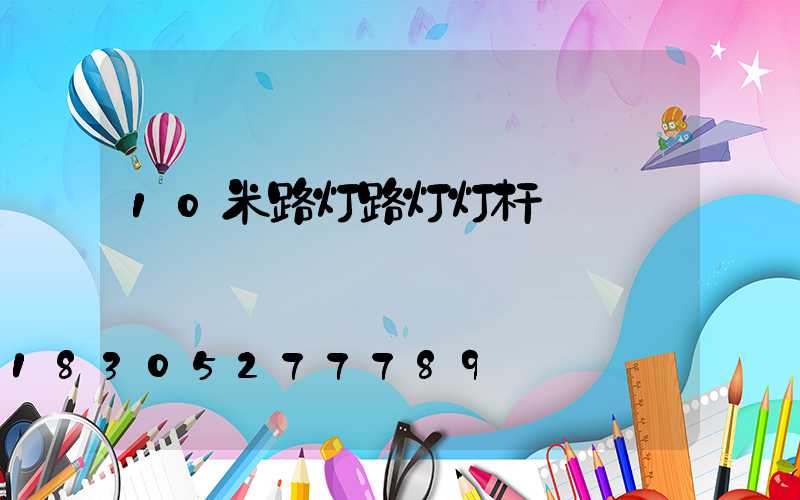 10米路灯路灯灯杆
