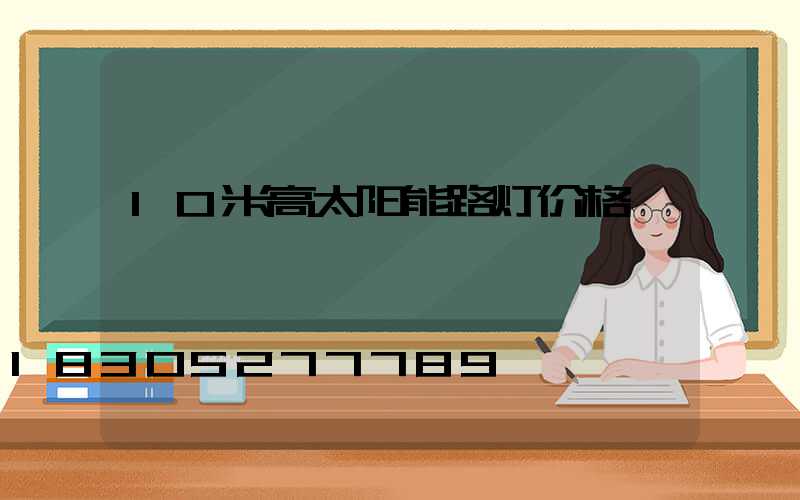 10米高太阳能路灯价格