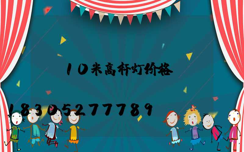 10米高杆灯价格