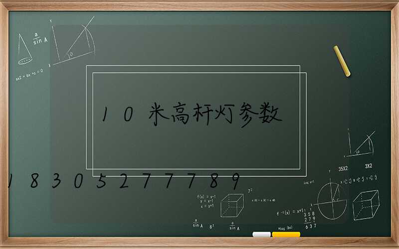 10米高杆灯参数