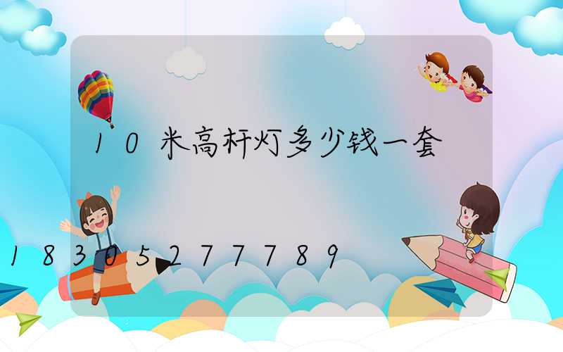 10米高杆灯多少钱一套
