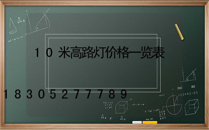 10米高路灯价格一览表