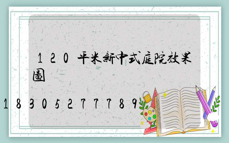 120平米新中式庭院效果图