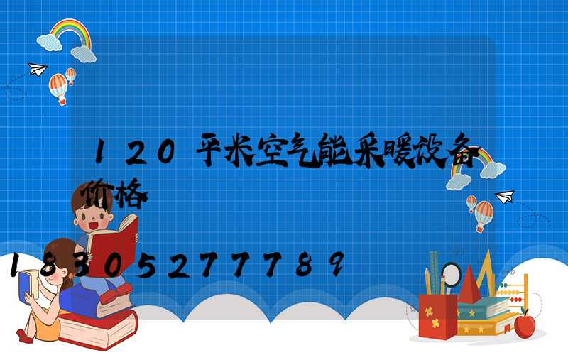 120平米空气能采暖设备价格