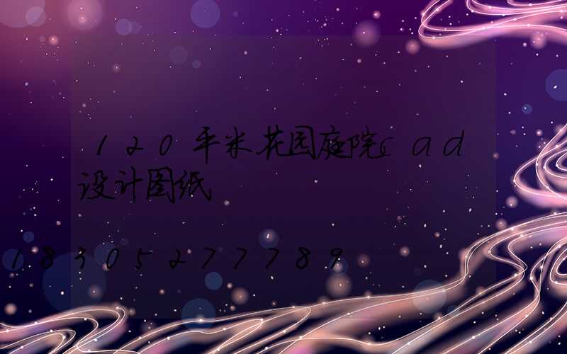 120平米花园庭院cad设计图纸