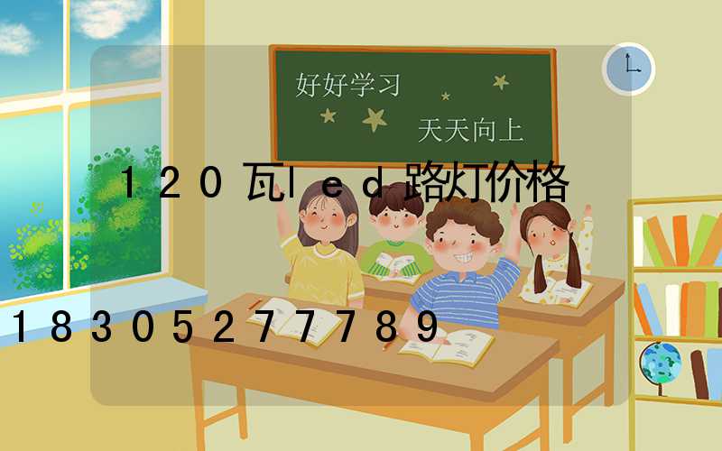 120瓦led路灯价格