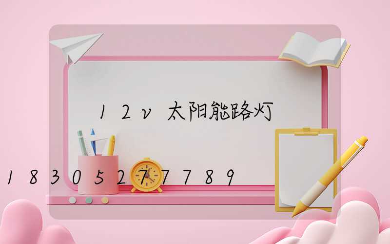 12v太阳能路灯