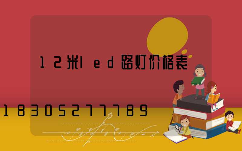 12米led路灯价格表