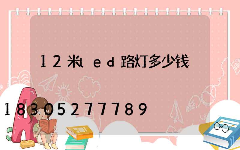 12米led路灯多少钱