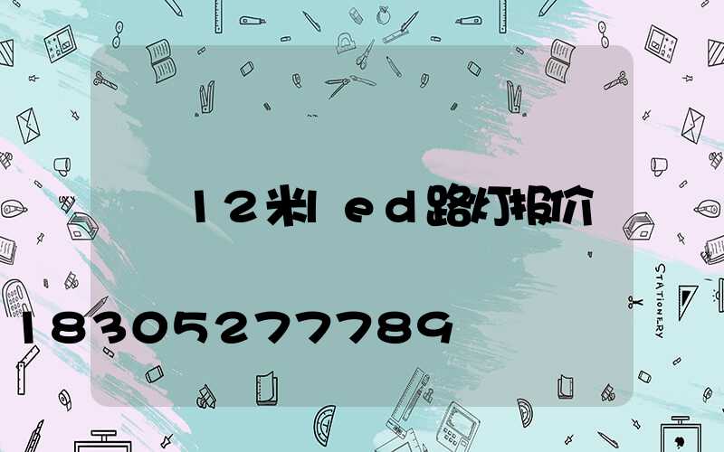 12米led路灯报价