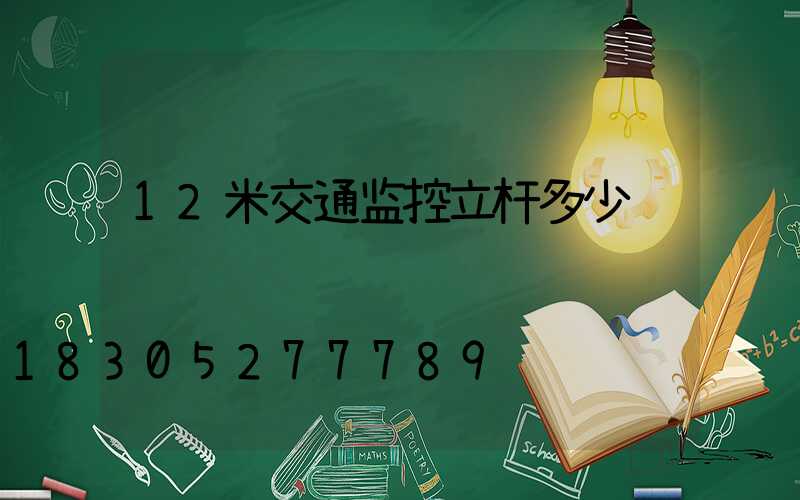12米交通监控立杆多少钱