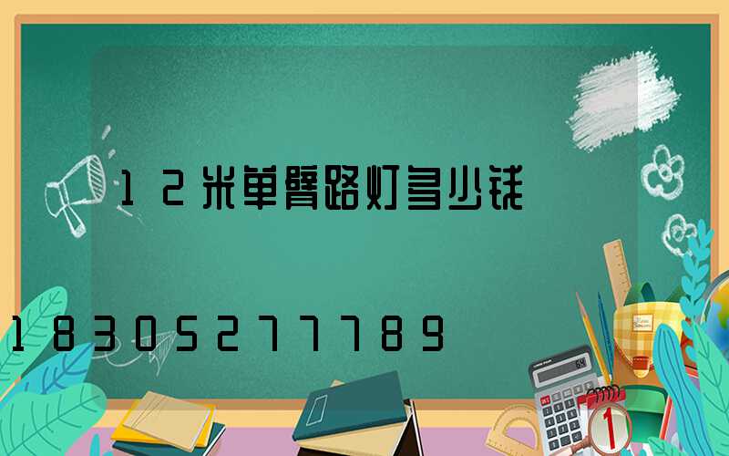 12米单臂路灯多少钱