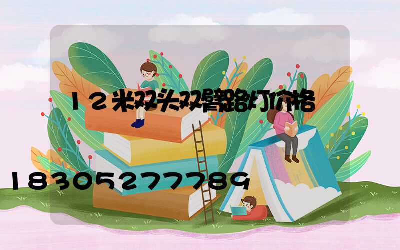 12米双头双臂路灯价格