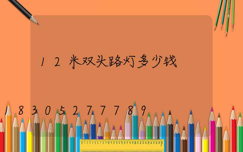 12米双头路灯多少钱