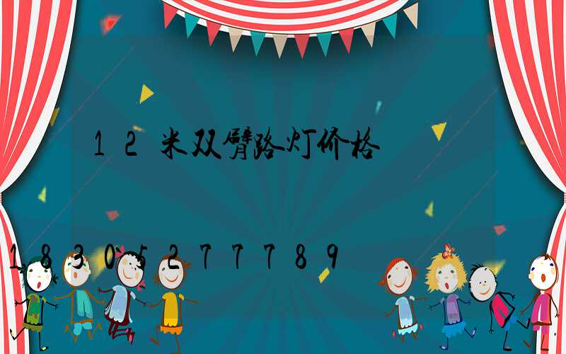 12米双臂路灯价格