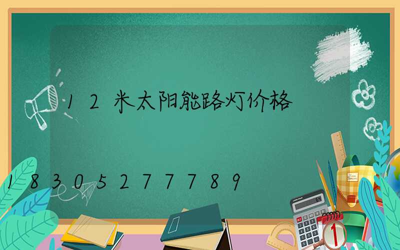 12米太阳能路灯价格