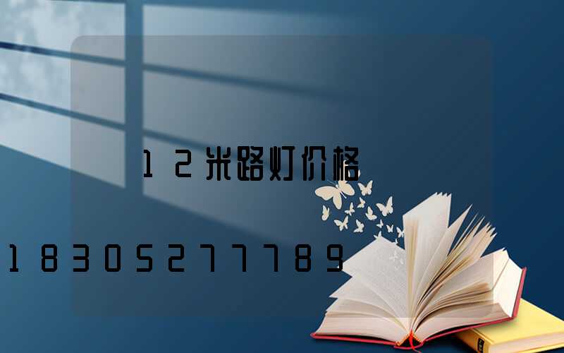 12米路灯价格