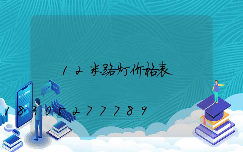 12米路灯价格表