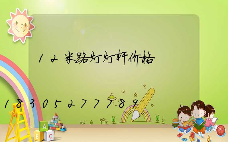 12米路灯灯杆价格