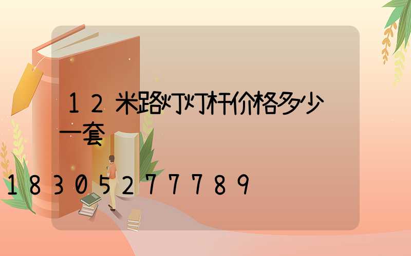 12米路灯灯杆价格多少钱一套