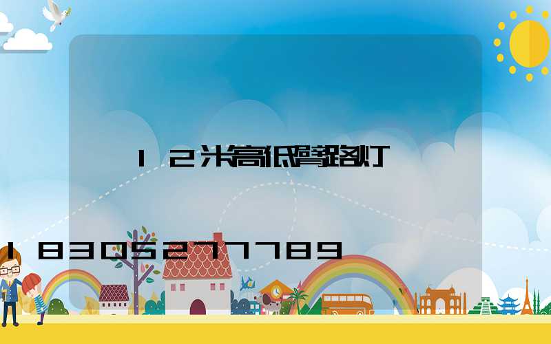 12米高低臂路灯