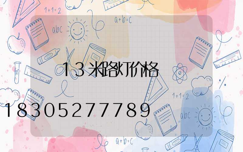 13米路灯价格