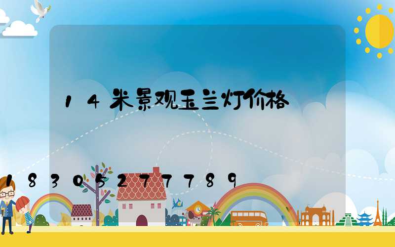 14米景观玉兰灯价格