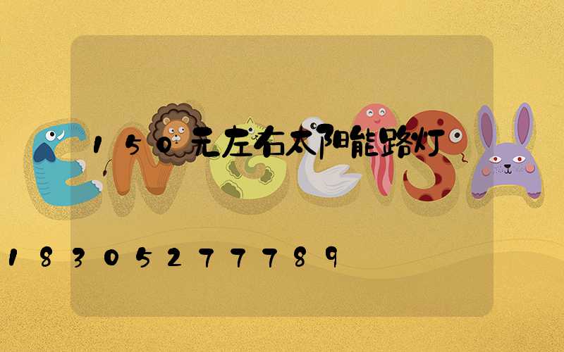 150元左右太阳能路灯
