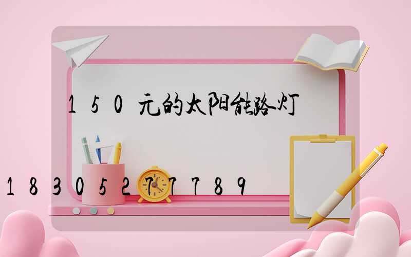 150元的太阳能路灯