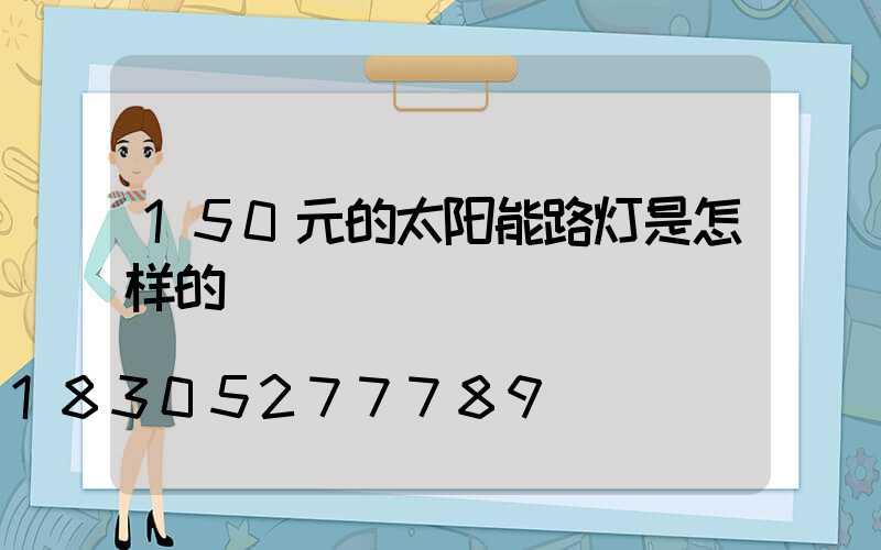150元的太阳能路灯是怎样的