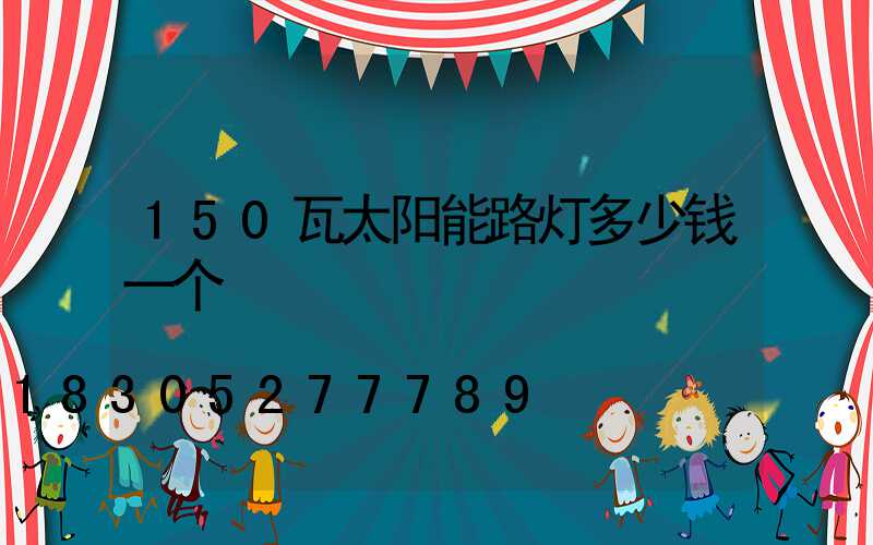 150瓦太阳能路灯多少钱一个