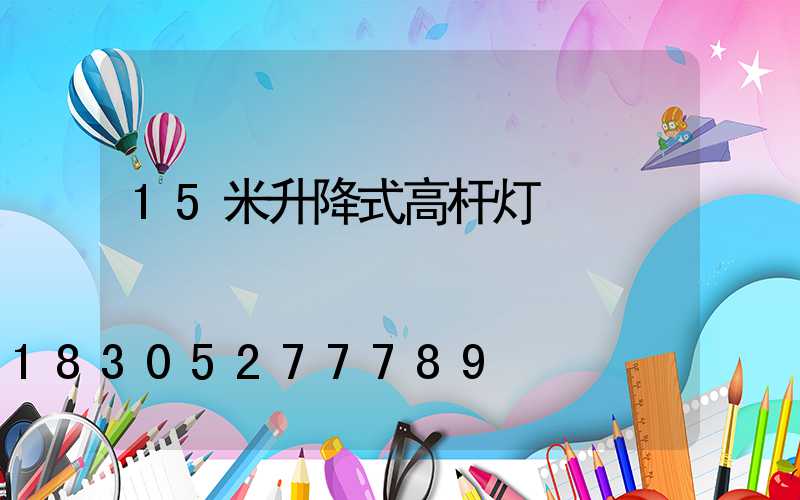 15米升降式高杆灯