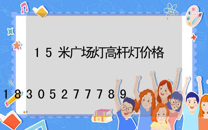 15米广场灯高杆灯价格