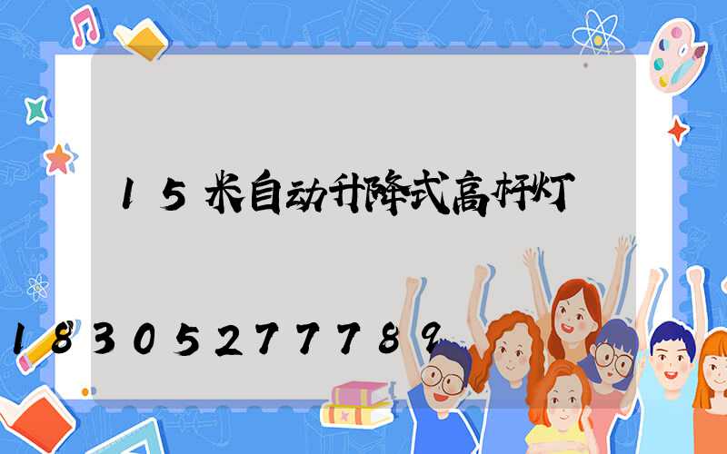 15米自动升降式高杆灯