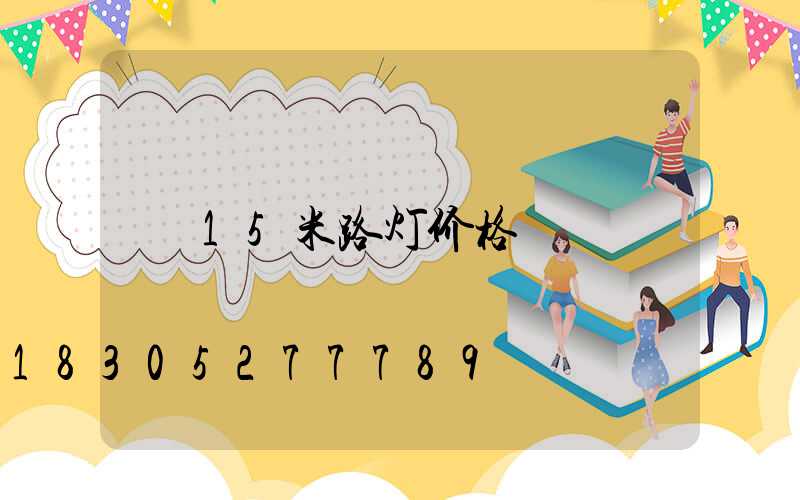 15米路灯价格