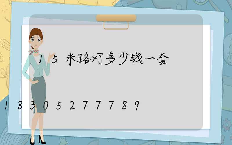 15米路灯多少钱一套