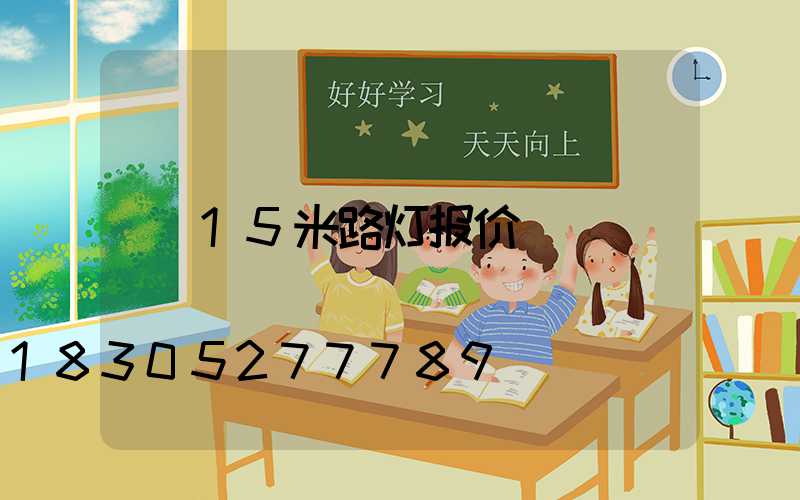 15米路灯报价