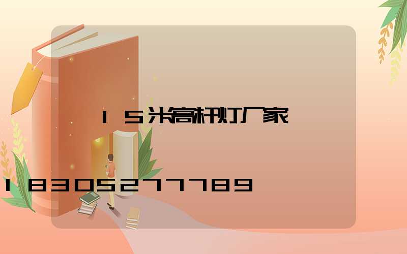 15米高杆灯厂家
