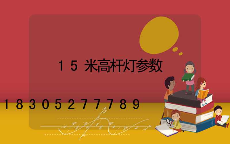 15米高杆灯参数