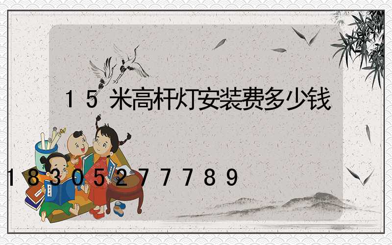 15米高杆灯安装费多少钱