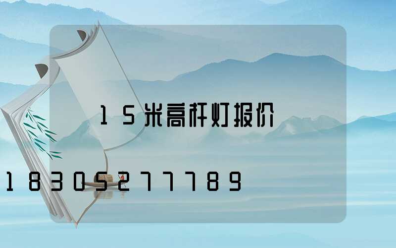 15米高杆灯报价