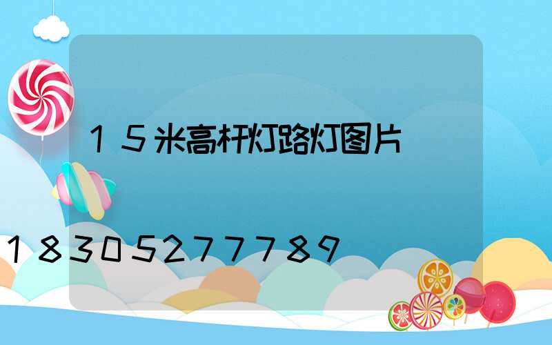 15米高杆灯路灯图片