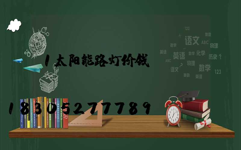 1太阳能路灯价钱