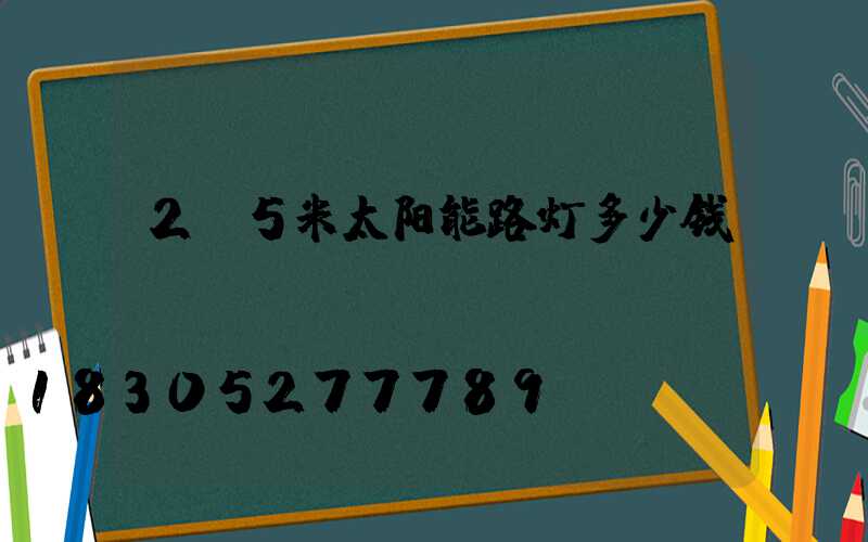 2.5米太阳能路灯多少钱