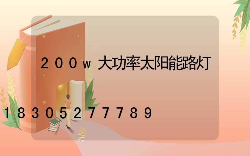 200w大功率太阳能路灯