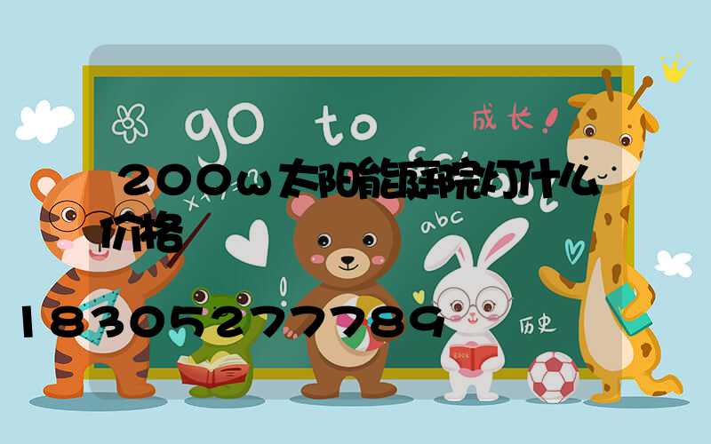 200w太阳能庭院灯什么价格