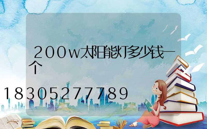 200w太阳能灯多少钱一个