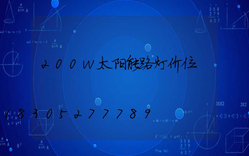 200w太阳能路灯价位