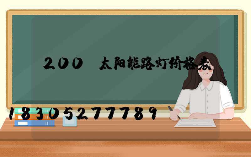 200w太阳能路灯价格表