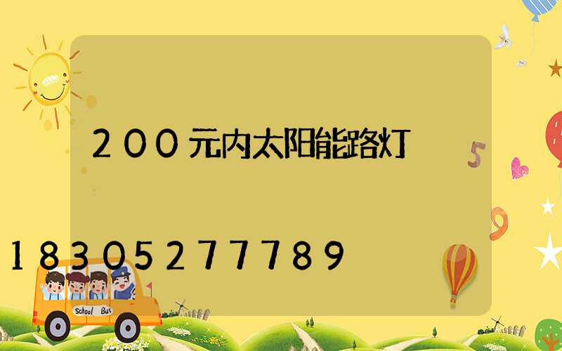 200元内太阳能路灯